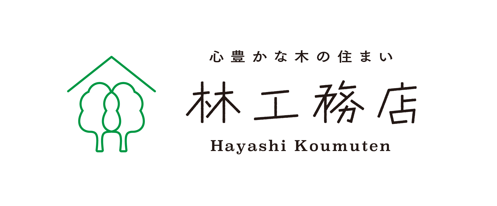 林工務店